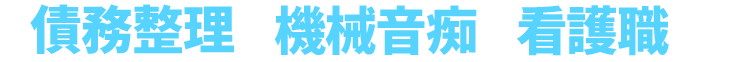 債務整理　機械音痴　看護職