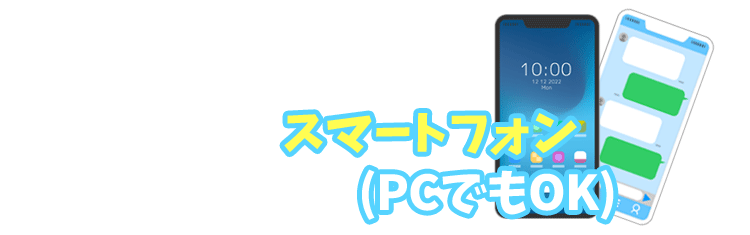 スマートフォン(PCでもOK)