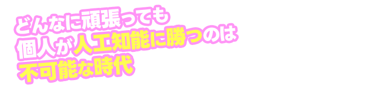 どんなに頑張っても個人が人口知能に勝つのは不可能な時代