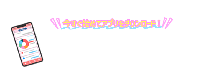 今すぐ始めてアプリをダウンロード